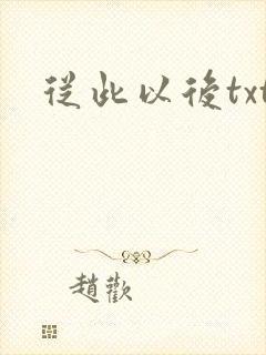 从此以后txt
