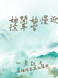 她开始慢迎迎合徐平雪