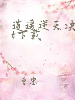 逍遥逆天决txt下载