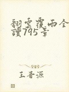 翻云覆雨全文阅读795章