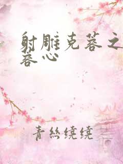 射雕克蓉之克骨蓉心