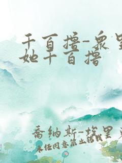 千百撸-众里寻她千百撸