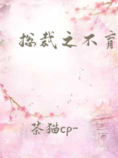 总裁之不育前妻