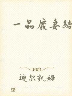 一品废妻结局