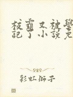 校霸又被学神标记了小说免费阅读