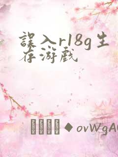 误入r18g生存游戏