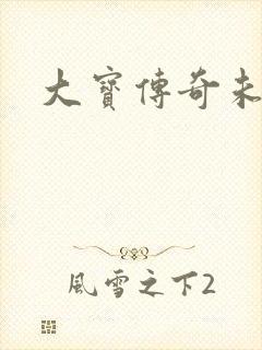 大宝传奇未删节