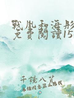 战胤和海彤全文免费阅读1507