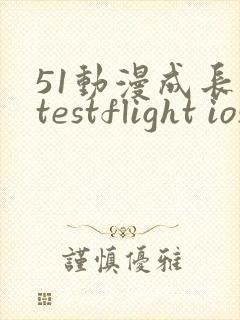 51动漫成长人testflight ios官网