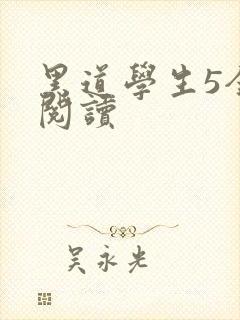 黑道学生5全文阅读
