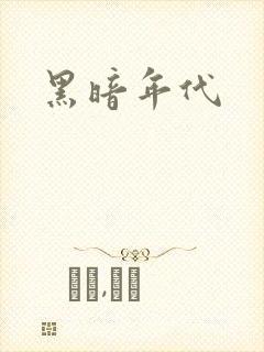 黑暗年代