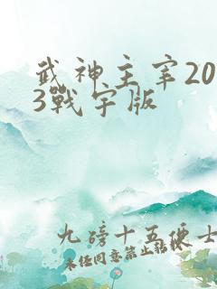 武神主宰2023战宇版