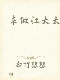 来做江太太
