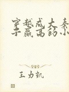 穿越成大秦三公子赢高的小说