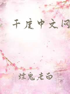 千度中文网