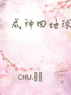 成神回地球