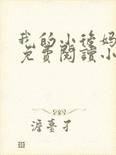 我的小后妈全文免费阅读小说