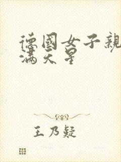 德国女子亲卫队满天星