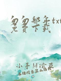 匆匆那年txt免费下载