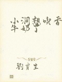 小洞想吃香肠喝牛奶了