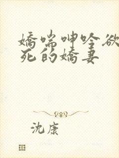 娇喘呻吟欲仙欲死的娇妻