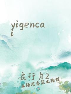 yigencai