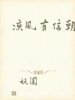 凉风有信朝小诚