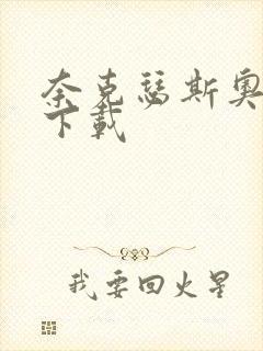 奈克瑟斯奥特曼下载