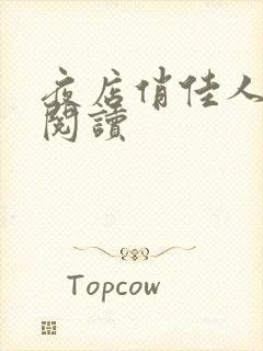 夜店俏佳人免费阅读