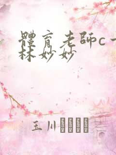 体育老师c一节林妙妙
