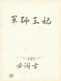 军师王妃