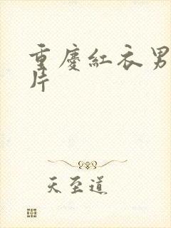 重庆红衣男孩图片