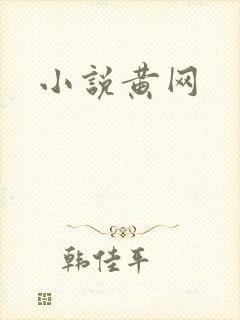 小说黄网