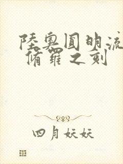 陆奥圆明流外传 修罗之刻