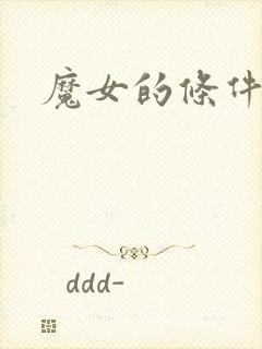 魔女的条件综漫