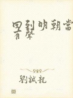 回到明朝当王爷有声