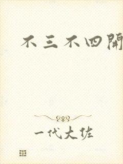 不三不四开心网