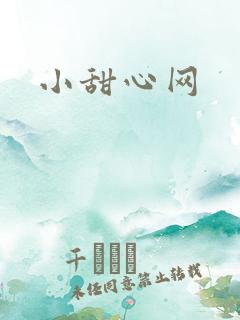 小甜心网