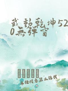 武动乾坤5200无弹窗