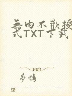 无肉不欢授课方式TXT下载