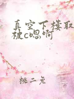 真空下楼取快递被c嗯啊