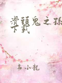 滑头鬼之孙漫画下载