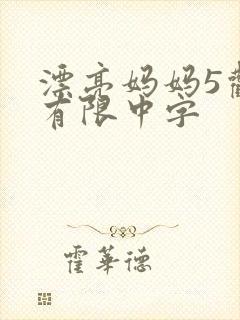 漂亮妈妈5观整有限中字