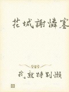 花城谢怜塞骰子