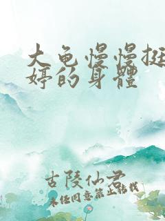 大龟慢慢挺进陈婷的身体