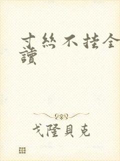 寸丝不挂全文阅读