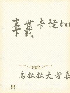 末世卡徒txt下载