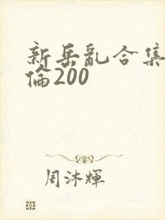 新岳乱合集目录伦200