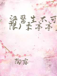 梁医生不可以(限) 季亭亭免费阅读