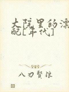 大院里的漂亮原配[年代]